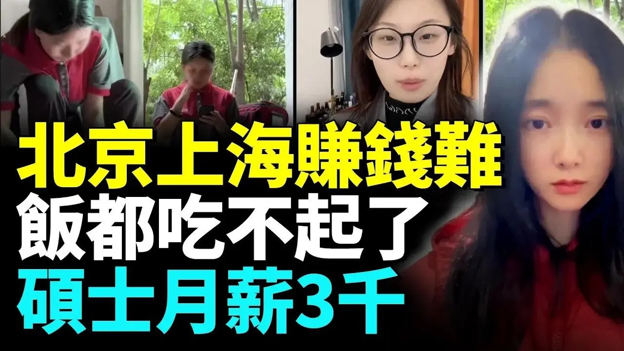 沒工作 飯都吃不起了；碩士月薪3千；北京上海難找工作 留學生沒工作；工作坑人 招聘要求離譜