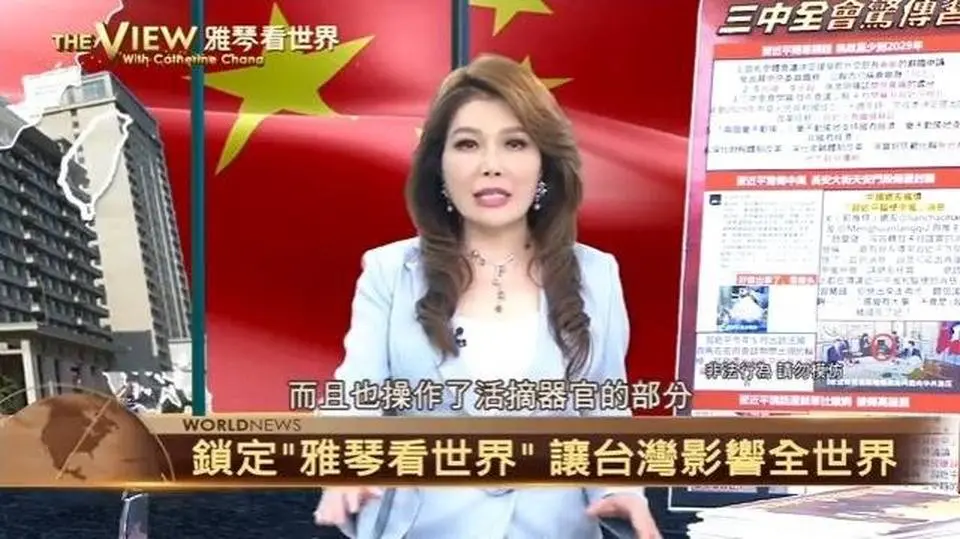 台灣年代電視 雅琴看世界