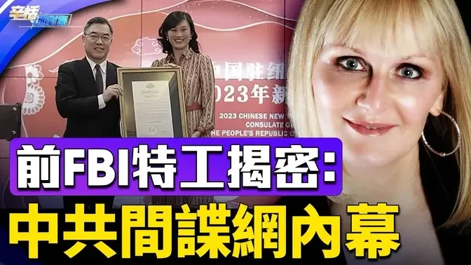 前FBI特工揭秘: 孫雯“中共代理人”案 紐約總領事黃屏為何成焦點？