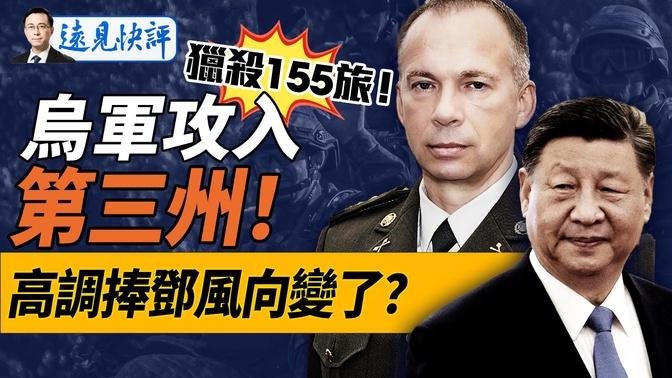 烏軍攻入第三州！罕見發出對俄155旅“殺無赦”命令！習近平高調紀念鄧小平，風向變了嗎？澳參院一法案要讓中共發瘋了！｜遠見快評 唐靖遠 | 2024.08.22