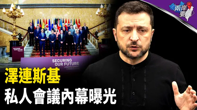 澤連斯基倫敦密會 歐盟關鍵內幕驚人 誰在攪亂大局？烏或走上危險道路【兩岸要聞】