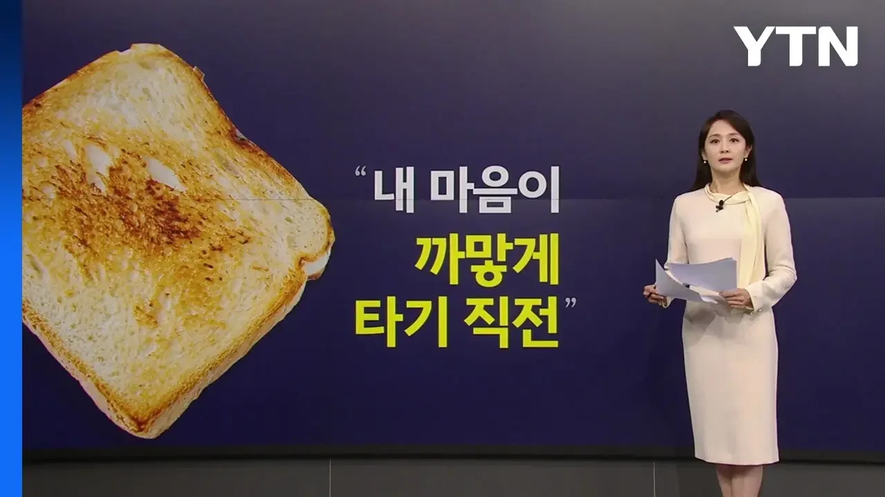 집에 오면 짜증 폭발?...'번아웃' 직전의 '토스트아웃' [앵커리포트] / YTN