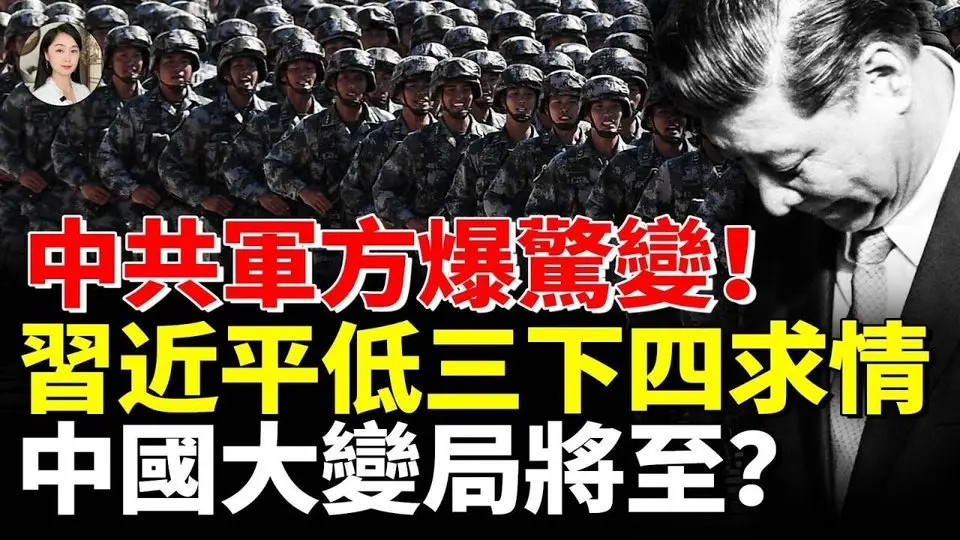 中共軍方爆驚變！習近平低三下四求情！中國大變局將至？#時事聚焦