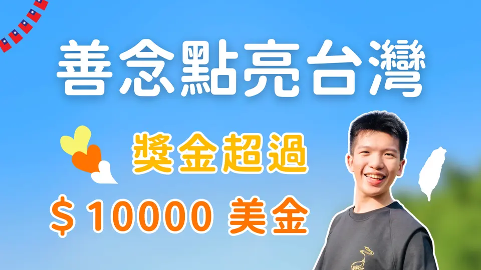 拍影片也能上紐約時代廣場！#善念點亮台灣「發現善的力量」第三期來了！總獎金價值超過10000元美金！