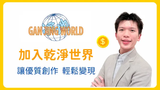 邀請你加入乾淨世界 輕鬆透過創作變現 !