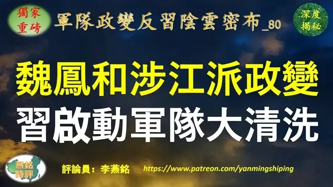 【独家重磅】李燕铭：魏凤和疑叛变投敌 火箭军机密情报外泄 深涉江派政变反习阴谋 三中全会前夕习近平五大动作加强管控军队 破例晋升两名政工上将 启动军队秘密大清洗