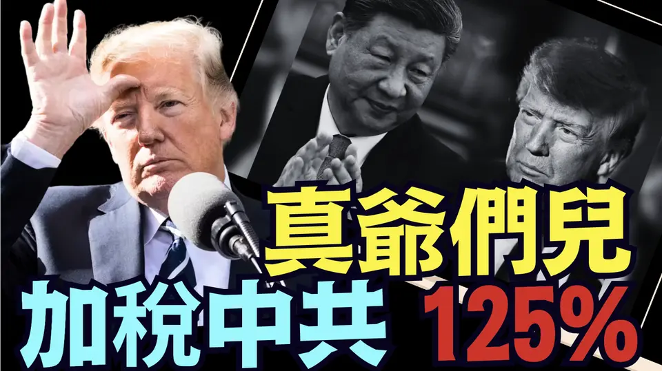 川普：因中共不懂尊重 ⋯ 故此加稅！它國暫緩 全力滅中共！ （04 09 25）#川普 #特朗普 #trump #馬斯克 #elonmusk #互惠關稅 #tarif  #china #chinese