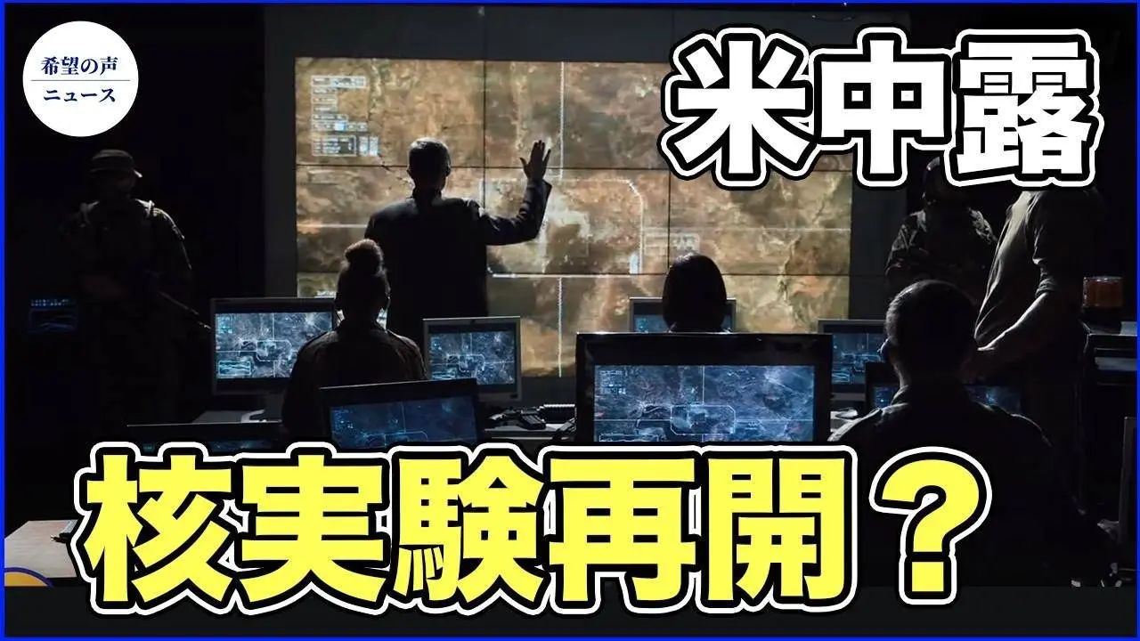 衛星画像より判明　米中露の核実験場が活発化【希望の声ニュース-2023/09/24】