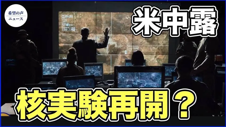 衛星画像より判明　米中露の核実験場が活発化【希望の声ニュース-2023/09/24】