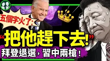 拜登退选惊呆习近平，蔡奇紧急封杀“把他赶下去”！90后65岁以后退休？《吃在部委》扎心了（老北京茶馆/第1202集/2024/07/22）