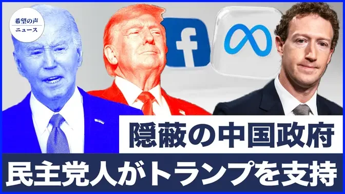 中国各地で続く雹・洪水災害 隠蔽つづける中国政府|米政界に2つの衝撃弾が落下【希望の声ニュース-2024/08/29】