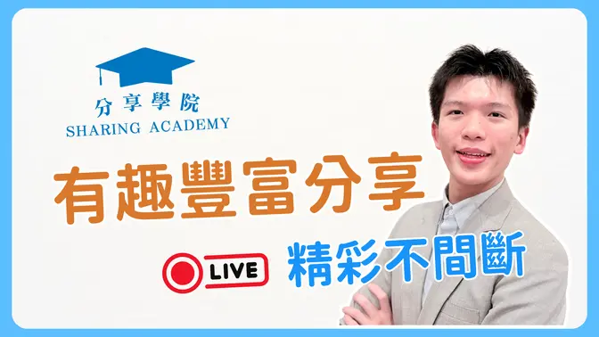 #分享學院 : 充滿知識又豐富的頻道 !