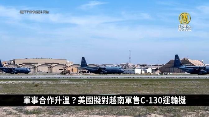 军事合作升温？美国拟军售越南C-130运输机｜寰宇扫描