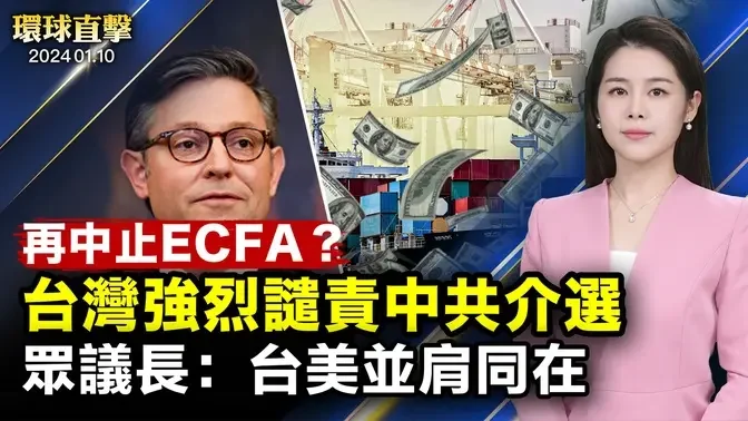 中共擬再中止ECFA關稅減讓，中華民國強烈譴責；美眾議長會見台駐美代表，白宮要求中共尊重臺灣民主；台灣大選臨近，美國外交專家談美臺關係；盛讚神韻使命，大學教授喜見中國傳統文化【 #環球直擊 】