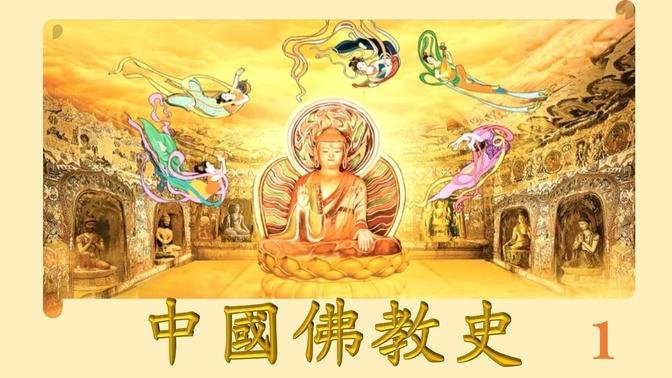中国佛教史01 历史分期 格义 相似佛教