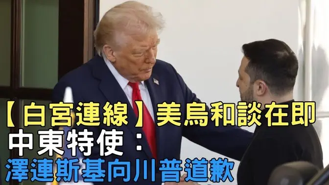 【白宮連線】美烏和談在即 中東特使：澤連斯基向川普道歉｜ #新唐人電視台