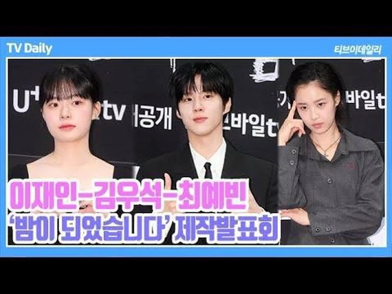[4K] 이재인-김우석(Kim WooSeok), '소품 하나로 꺄르르' 친구들끼리 촬영하면 생기는 일 ('밤이 되었습니다' 제작발표회)