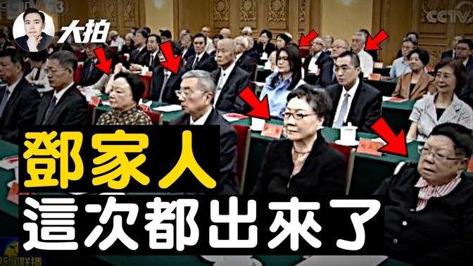 习近平向邓家低头？邓小平一家三代都出来了！马英九都放弃了，你们还对“邓小平们”抱幻想吗？一张感动众人的外卖小哥留言，“共同富裕”没实现，“共同烂尾”已来临，“整个社会，该洗牌了”｜大宇拍案惊奇