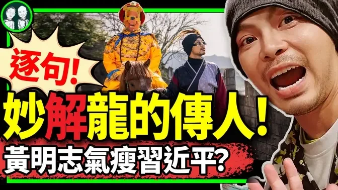 黄明志新歌《龙的传人》藏多少梗？歌词解析+MV元素妙解！气炸小粉红。习近平暴瘦原因找到了！（老北京茶馆/第1093集/2024/01/27）