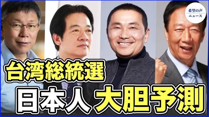 日本メデイア人、台湾総統選の行方を大胆予測【希望の声ニュース-2023/09/28】