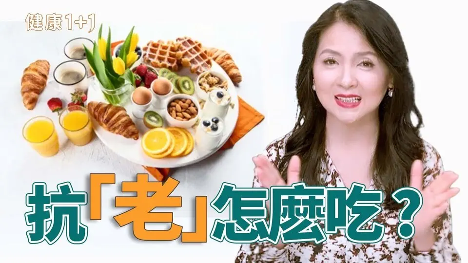年過50，為什麼你看起來比同齡人老？可能只是少吃了這7樣食物！｜健康1+1 · 影片