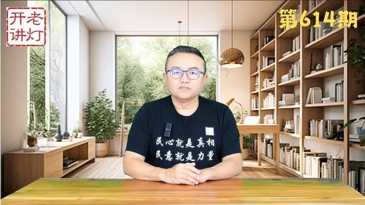 习近平现身疑点重重，总书记之死引发激烈权斗，所谓改革决议缺少两大关键内容。《老灯开讲第614期》