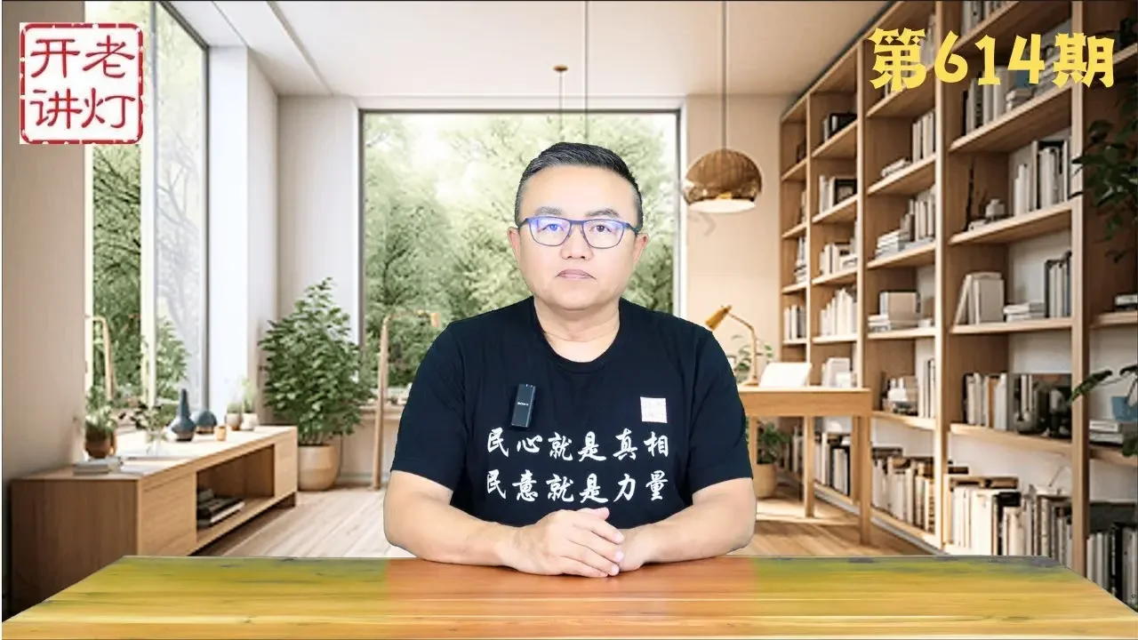 习近平现身疑点重重，总书记之死引发激烈权斗，所谓改革决议缺少两大关键内容。《老灯开讲第614期》