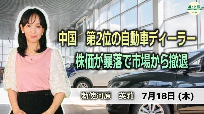 中国　第2位の自動車ディーラー　株価が暴落で市場から撤退