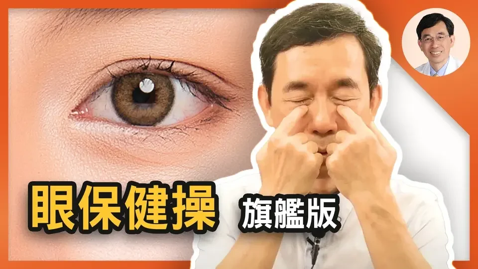 【cc字幕】最頂級眼睛自我保健🌟8動作拯救眼睛乾酸澀💧釋放眼壓 舒緩用眼過度 愛護雙眼其實很簡單!最詳細正確解說版本| 護眼操 白內障 青光眼 老花眼 保健操 乾眼症 黃斑部病變|吳國斌 中醫師｜【#醫道心傳】