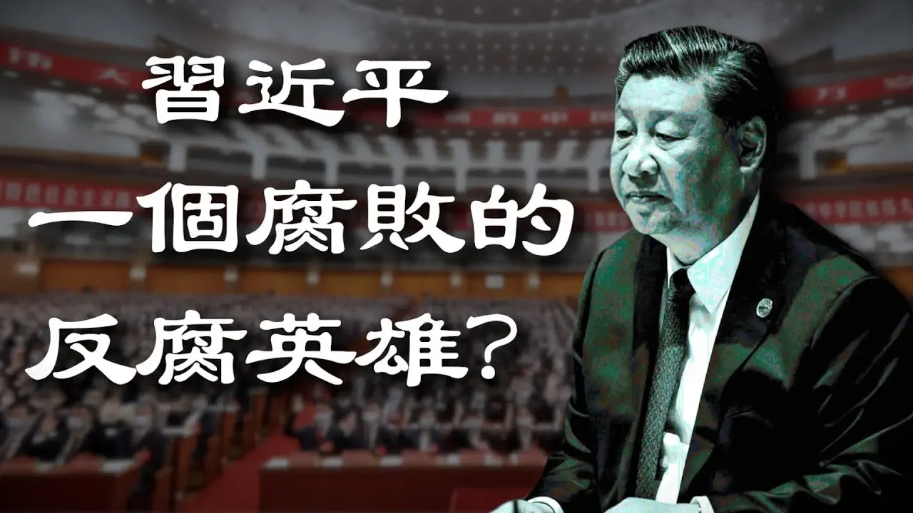 习近平 - 一个腐败的反腐英雄？