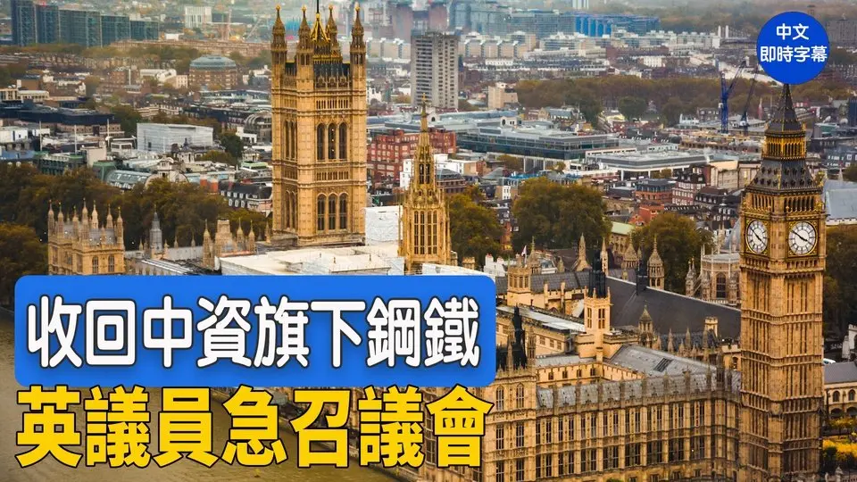 重播：英議會討論中資鋼鐵公司國有化（更新）