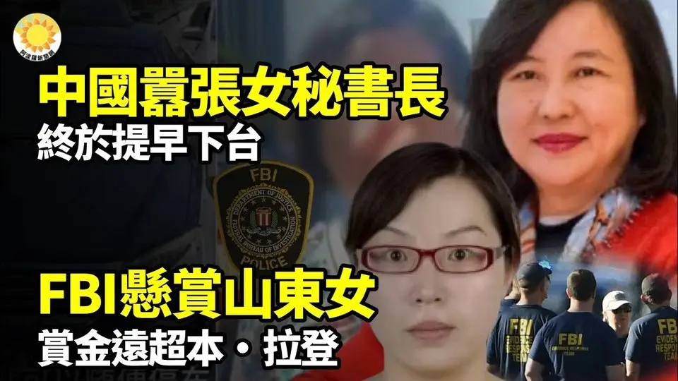 中國那位囂張的女秘書長，終於提早下台FBI懸賞通緝山東女！賞金遠超他安德魯王子悄悄聯絡習 多年如一日中共高層要出事？江浙滬同現流星落大突破 台灣國安顧問秘密訪美【阿波羅網】