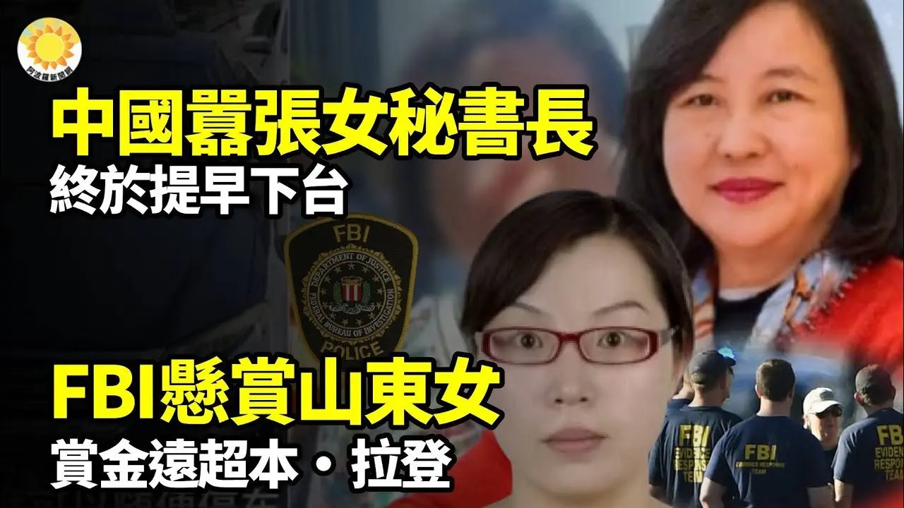 中國那位囂張的女秘書長，終於提早下台FBI懸賞通緝山東女！賞金遠超他安德魯王子悄悄聯絡習 多年如一日中共高層要出事？江浙滬同現流星落大突破 台灣國安顧問秘密訪美【阿波羅網】