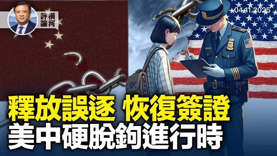 最高法院令美政府促成加西亞釋放，聯邦法官令恢復一中國學生簽證，美中125%關稅貿易硬脫鉤！| 橫河評論 2025.04.11