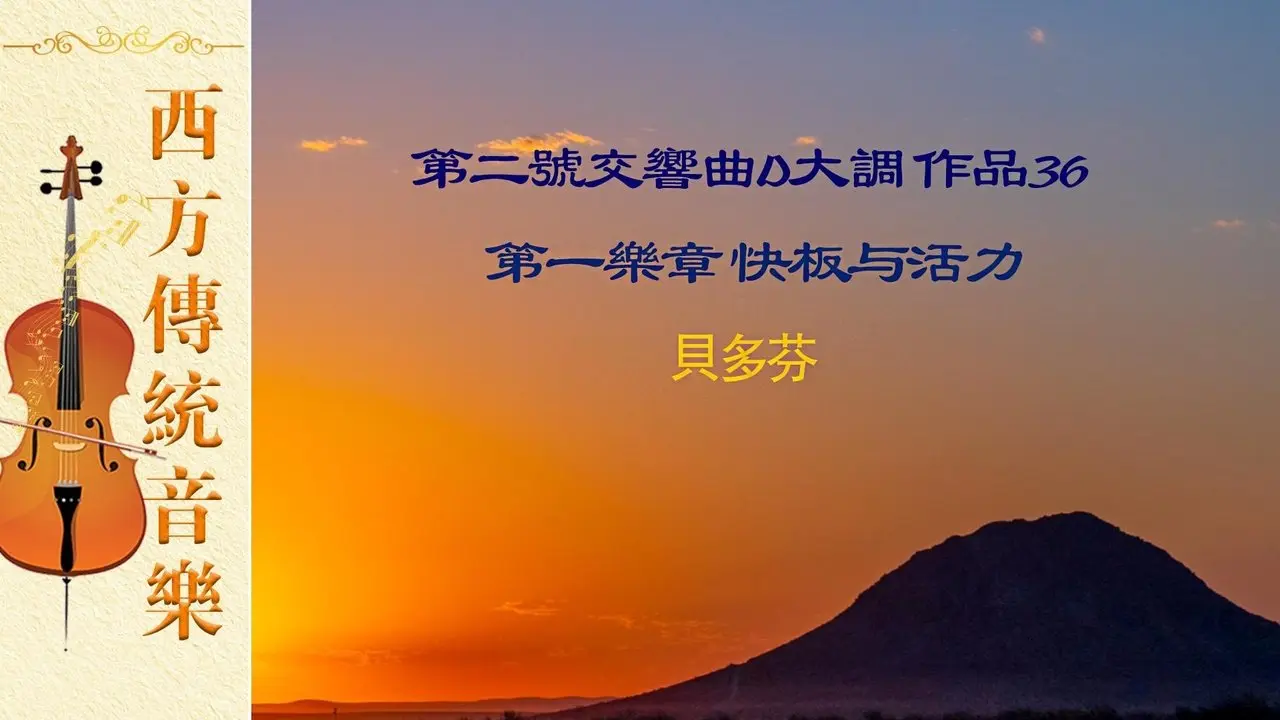 【西方傳統音樂】第二號交響曲D大調作品36第一樂章 貝多芬｜淨地書院#傳統文化#西方音樂#鋼琴抒情詩組曲# 第二號交響曲 貝多芬
