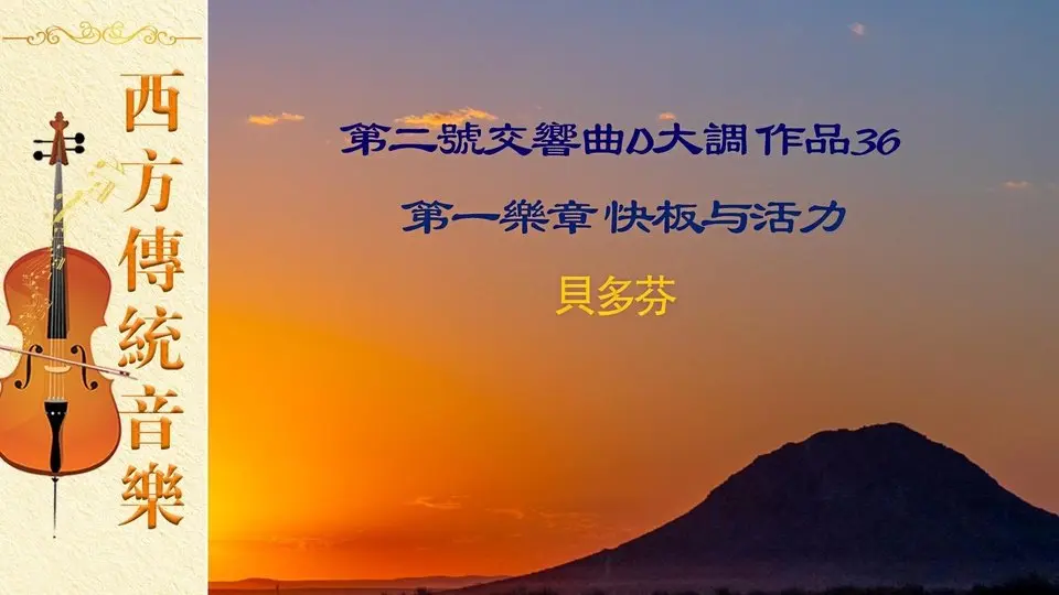 【西方傳統音樂】第二號交響曲D大調作品36第一樂章 貝多芬｜淨地書院#傳統文化#西方音樂#鋼琴抒情詩組曲# 第二號交響曲 貝多芬
