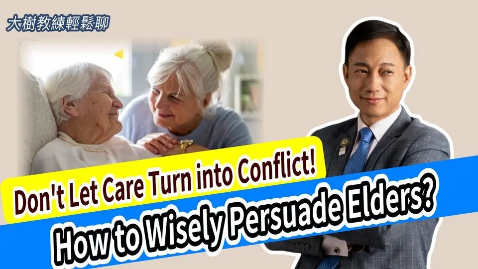 Don't Let Care Turn into Conflict! How to Wisely Persuade Elders? #分享學院#大樹教練輕鬆聊