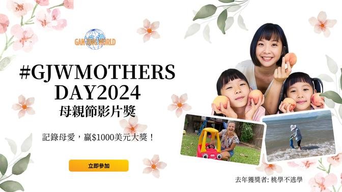 干净世界#GJWMothersDay2024母亲节影片奖，记录母爱，赢$1000美元大奖！