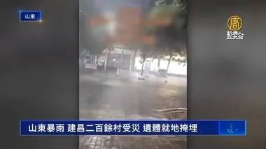 山东暴雨 建昌二百余村受灾 遗体就地掩埋