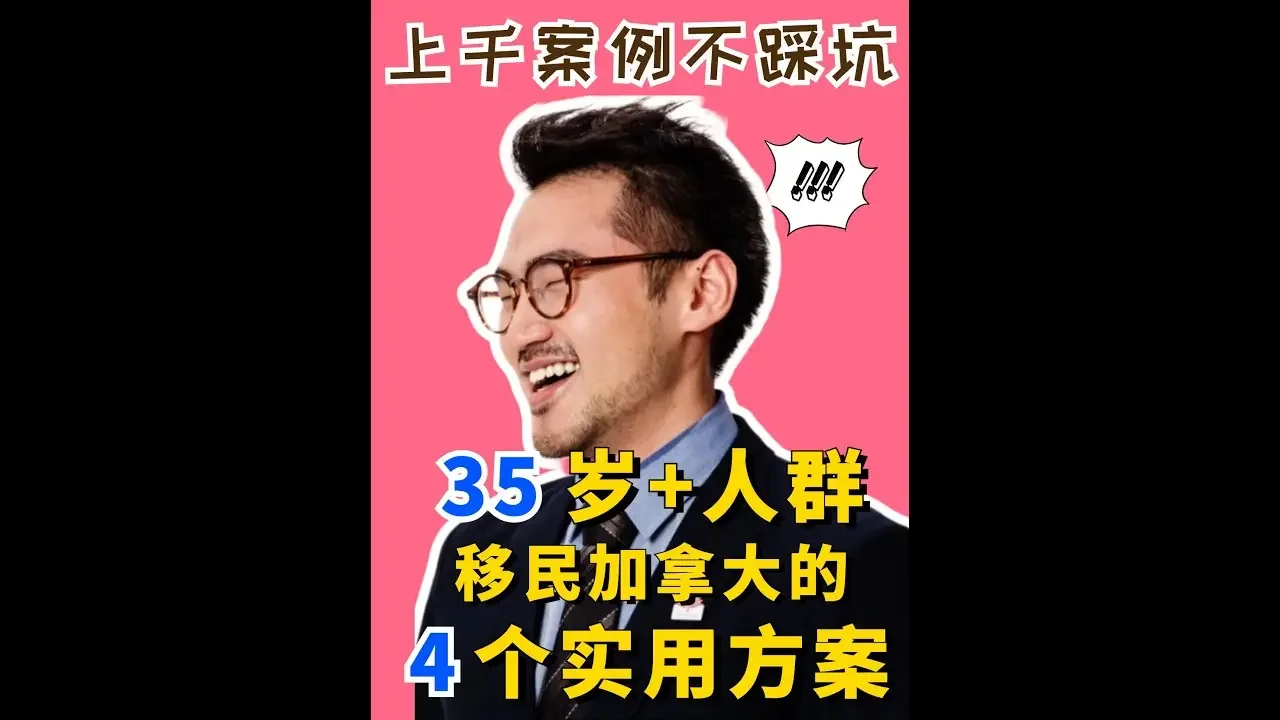 移民方案篇之｜适用于35岁以上人群