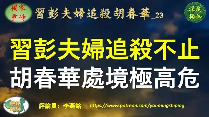 【独家重磅】李燕铭：习近平三中全会前追杀胡春华 彭丽媛老乡抄底胡春华老巢 胡春华两名副部级一名正厅级亲信旧部接连落马 习近平清除潜在接班人选威胁 胡春华处境高危 三中全会或涉及重大秘密人事议题 中南海或掀政治风暴