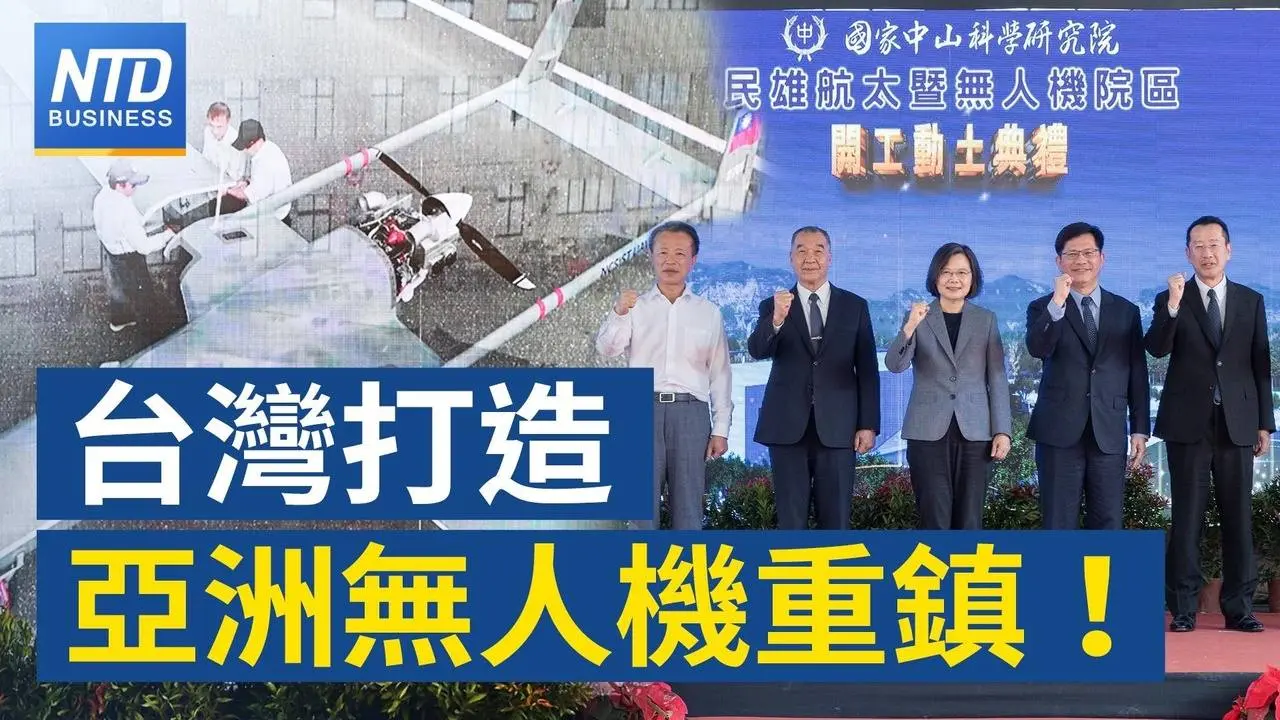 🔥中科院航太无人机院区动土 台湾打造亚洲无人机重镇｜台湾关键技术清单公布！｜黄仁勋允诺助日本打造AI生态系｜电动大客车智慧充电 AI规划路线.充电排程│新唐人财经新闻│20231205(二)新唐人亚