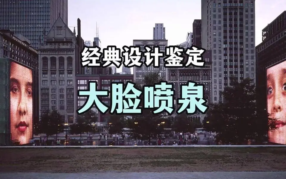 两张大脸的喷泉，就问你怕不怕