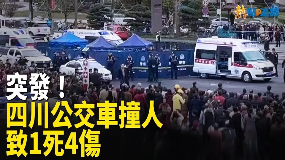 社會火山持續噴發！四川突發公交車撞人 警方通報1死4傷引質疑【希望之聲—熱點追蹤】