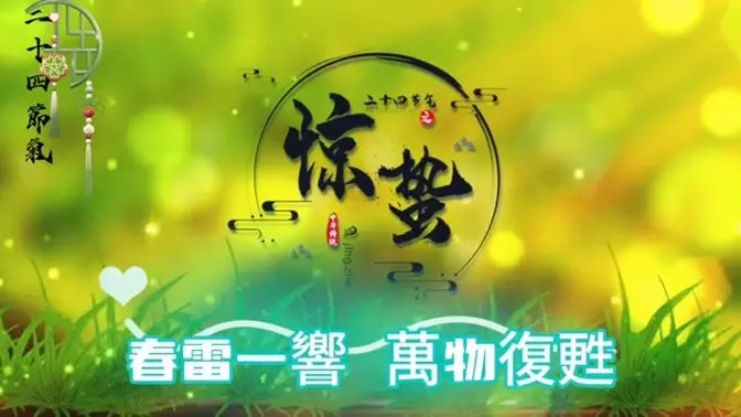 [二十四節氣]驚蟄~春雷一響，這一響，指的是什麼?讓萬物復甦