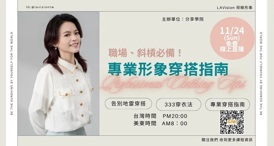【LIVE 直播】如何優化衣櫥，提升穿搭品味，避免在不同場合穿錯衣服，留下不好的第一印象！| 20241124 | #遇見最美的自己 | #分享學院