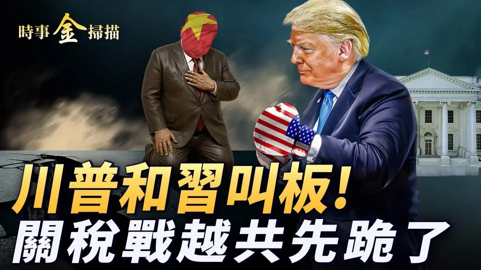 川普和習叫板，關稅大戰最新戰況；川普發轟胡塞驚悚視頻，烏軍無人機襲俄光纖厰；台灣祕密對話美政府，越南共產黨先跪了；川普有意讓美股市暴跌。｜ #時事金掃描 #金然