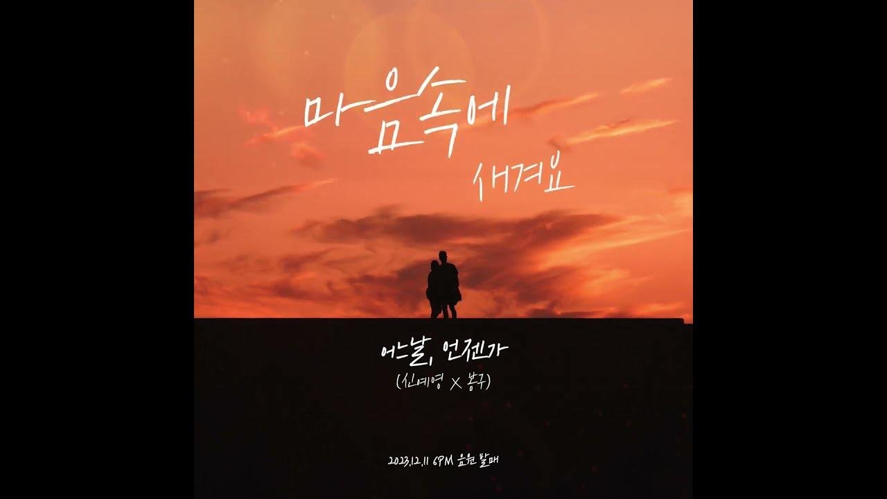 🎧 신예영, 봉구 - 어느 날, 언젠가 (12/11 (월) 오후 6시 음원 발매)