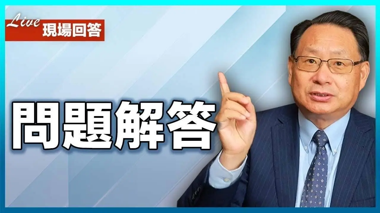 楊醫師現場解答觀眾提問和留言問題。 2024-07-21 13:25