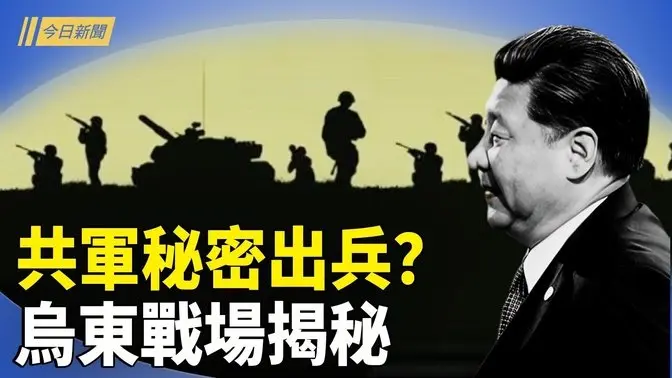中俄秘密合作？習近平備戰穿崩；馬克龍重磅講話 暗謀大事 烏克蘭還要靠川普？中共兩會維穩升級 多名訪民被綁架失蹤【今日新聞】